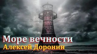 Море вечности.  Алексей Доронин. Аудиокнига, фантастика.