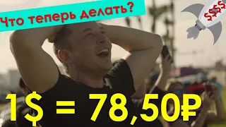 Рубль упал, доллар стоит 78,50. Что делать с накоплениями? Когда покупать доллары?