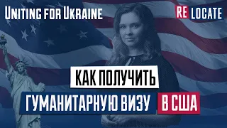 Вебинар | Как получить гуманитарную визу в США | Программа “Uniting for Ukraine” | В США украинцам