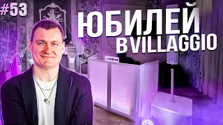 Dj Влог №53 | Юбилей в Villaggio