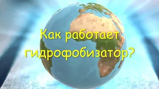 Как работает гидрофобизатор?