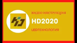 Видео инструкция по программе HD2020 для бегущей строки