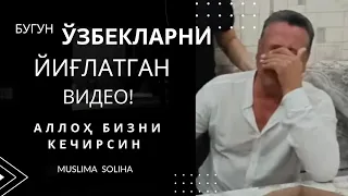 Ўзбекларни йиғлатган видео!