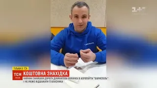 Киянин шукає власника коштовної каблучки, знайденої в аеропорті "Бориспіль"