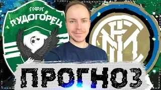 ЛУДОГОРЕЦ - ИНТЕР ПРОГНОЗ НА МАТЧ ⚽ ЛИГА ЕВРОПЫ 20.02.2020 🔥