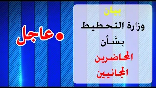 بيان وزارة التخطيط بشان المحاضرين المجانيين