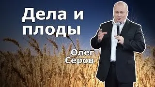 Дела и плоды (Олег Серов)