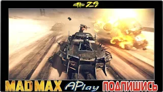 Mad Max™ ► Демон скорости ► Прохождение #29