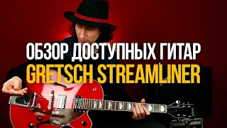 Обзор доступной линейки гитар Gretsch Streamliner