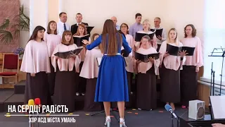 Хор АСД міста Умань // "На сердці Радість" [Хоровий Спів]