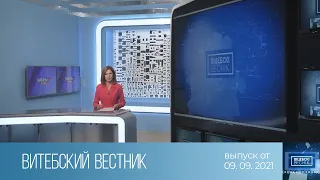 Витебский Вестник (09.09.2021)