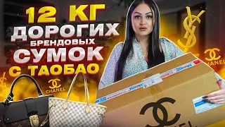 Купила 12 кг ДОРОГИХ БРЕНДОВЫХ СУМОК с Taobao / ОГРОМНАЯ ПОСЫЛКА / Gucci, Louis Vuitton, Chanel