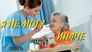 Часть 2 "Я не могу иначе" христианская повесть.