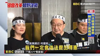 國會改革三讀！ 違反權力分立？ 傅崐萁：一定廢監院@newsebc