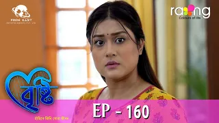 Bristi - বৃষ্টি | 08th Feb 2024 | Ep No 160