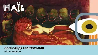 Малювання хлором і живописні палімпсести | Олександр Жуковський