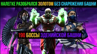 Налегке разобрался золотом без снаряжения башни с 190 боссами Эденийской башни мортал комбат мобайл