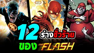 Hero Fact: 12 เวอร์ชั่นด้านชั่วร้ายของ The Flash เมื่อชายที่เร็วที่สุดกลายเป็นตัวร้าย!!