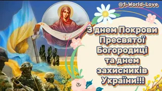 З Днем Покрови та Днем Захисників України @1-World-Love #привітання #українською #покрова #зсу