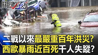 二戰以來最嚴重百年洪災！？「西歐極端暴雨」突襲一夜近百死千人失蹤！？【關鍵時刻】20210716-6 劉寶傑 李正皓