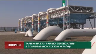 Тарифи на газ: скільки зекономлять в опалювальному сезоні українці