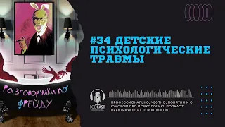 #34 Детские психологические травмы / Подкаст психология