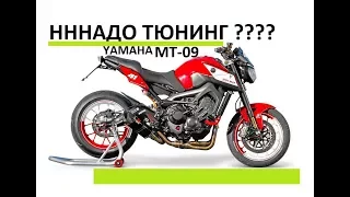 Нужен ли тюнинг мотоциклу Yamaha MT-09