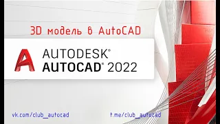 3D модель в Autocad