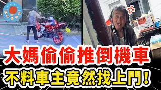 缺德大媽偷偷推倒機車，以為沒人看到超得意，結果監控曝光車主找上門！｜社會新聞