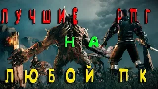 Лучшие экшн rpg, рпг на любой пк,слабый пк, мощный пк.