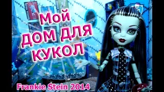 МОЙ САМОДЕЛЬНЫЙ ДОМ ДЛЯ КУКОЛ❖MY HOUSE for MONSTER HIGH and EVER AFTER HIGH dolls