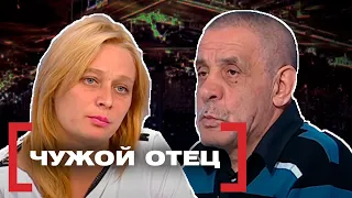 ЧУЖОЙ ОТЕЦ. Касается каждого