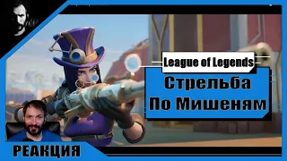 РЕАКЦИЯ / Терентич Смотрит Трейлер / League of Legends: Wild Rift - Стрельба По Мишеням