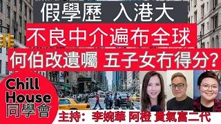 假學歷 入港大 不良中介遍布全球 何伯改遺囑 五子女冇得分？ Chill House 同學會 主持：李婉華 阿橙 貴氣富二代