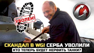 СКАНДАЛ В WG! СЕРБА УВОЛИЛИ! БОЕВОЙ ПРОПУСК и другие новости World of Tanks