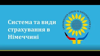 Інформаційний захід «Страхування в Німеччині»/Infoveranstaltung "Versicherungen in DE" 17.05.24