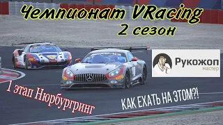 Чемпионат VRacing Второй сезон - этап 1 Нюрбургринг