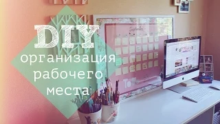 DIY: ОРГАНИЗАЦИЯ РАБОЧЕГО МЕСТА