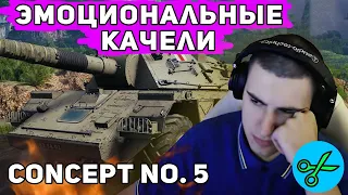 Concept No. 5 | неФИНАЛ 3-х ОТМЕТОК World of Tanks