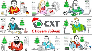 С Новым Годом! Поздравление от СХТ.