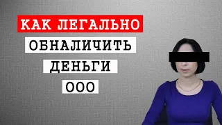 Как легально обналичить деньги ООО ?