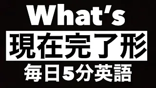 【英語勉強】”現在完了形”このイメージで使い方がわかる！！