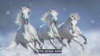 JolyFox - Three White Horses (Три белых коня).