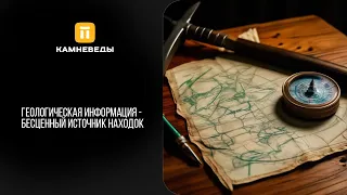 Геологическая информация - бесценный источник находок