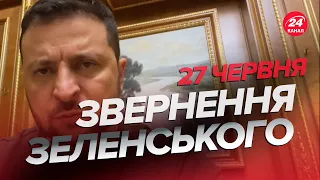 ❗️❗️Звернення ЗЕЛЕНСЬКОГО за 27 червня