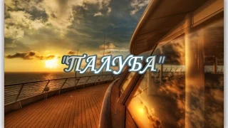 "Палуба" - Вольница Лиепая Латвия