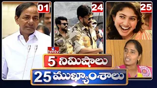 5 Minutes 25 Headlines | Morning News Highlights | 10-03-2021 | hmtv