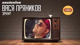 Вася Пряников - Зачем?