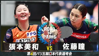 【女子準決勝】張本美和 vs 佐藤瞳｜卓球 第4回パリ五輪日本代表選考会