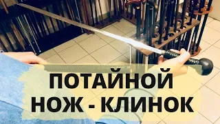 Трость с клинком | Казачья | Потайной нож